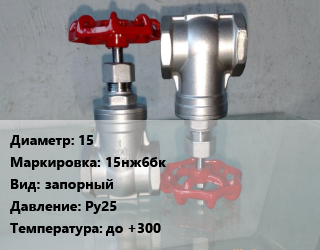 Вентиль нержавеющий - клапан запорный 15 15нж6бк запорный P=Ру25 t=до +300, вода, пар, нефтепродукты, шт цена от 1575 Тг / шт, где купить, условия доставки в Петропавловске и Северо-казахстанской области